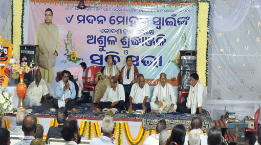 ସ୍ବର୍ଗତ ମଦନ ମୋହନ ସ୍ୱାଇଁ ଙ୍କ ସ୍ମୃତି ସଭାରେ ଯୋଗଦେଲେ ଶିଳ୍ପମନ୍ତ୍ରୀ ଓ ବହୁ ବିଶିଷ୍ଟ ବ୍ୟକ୍ତି